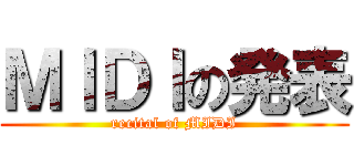 ＭＩＤＩの発表 (recital of MIDI)