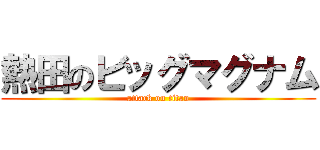 熱田のビッグマグナム (attack on titan)