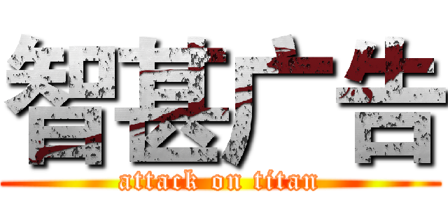 智甚广告 (attack on titan)