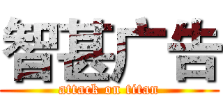 智甚广告 (attack on titan)