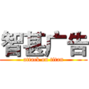 智甚广告 (attack on titan)