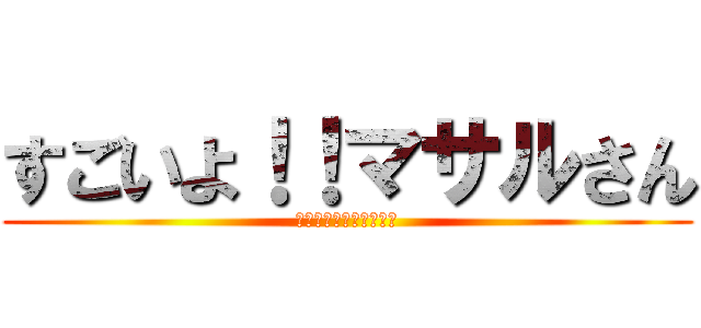 すごいよ！！マサルさん (セクシーコマンドー外伝)