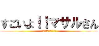 すごいよ！！マサルさん (セクシーコマンドー外伝)