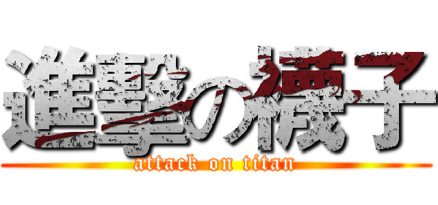 進擊の襪子 (attack on titan)