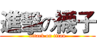 進擊の襪子 (attack on titan)
