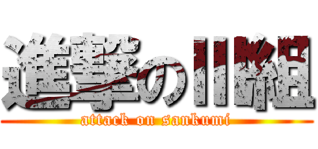 進撃のⅢ組 (attack on sankumi)
