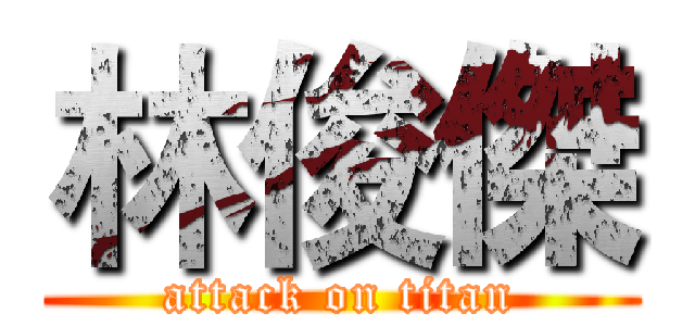 林俊傑 (attack on titan)