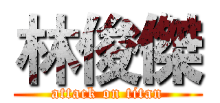 林俊傑 (attack on titan)