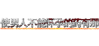 使男人不能怀孕的药有那些 (使男人不能怀孕的药有那些【电-186x2687x6963-Q278180069元-吉-药-业】我们做的是长期生意,靠的是老客户长期支持 http://sngk.net/V6Pt04
)