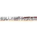 使男人不能怀孕的药有那些 (使男人不能怀孕的药有那些【电-186x2687x6963-Q278180069元-吉-药-业】我们做的是长期生意,靠的是老客户长期支持 http://sngk.net/V6Pt04
)