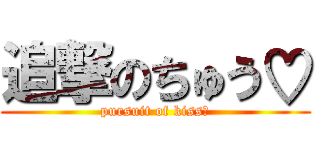 追撃のちゅう♡ (pursuit of kiss♡)