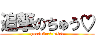 追撃のちゅう♡ (pursuit of kiss♡)