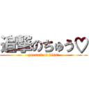 追撃のちゅう♡ (pursuit of kiss♡)