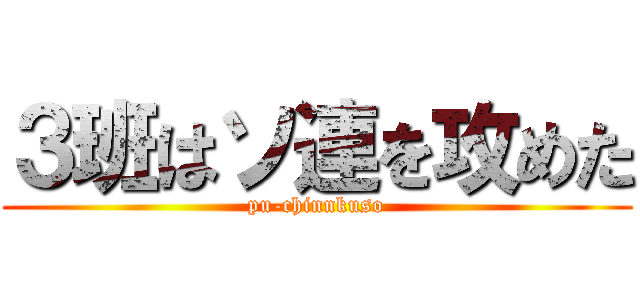 ３班はソ連を攻めた (pu-chinnkuso)