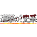 進撃の歷史系 (Department of History)