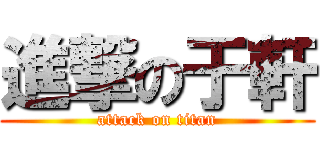 進撃の于軒 (attack on titan)