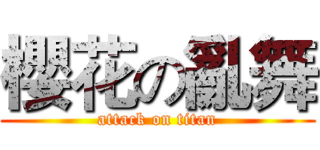 櫻花の亂舞 (attack on titan)