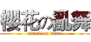 櫻花の亂舞 (attack on titan)