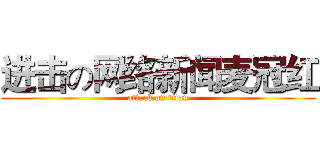 进击の网络新闻麦冠红 (attack on titan)