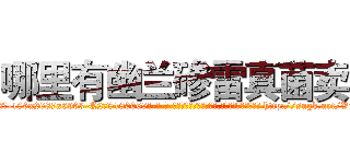 哪里有幽兰碜雷真菌卖 (哪里有幽兰碜雷真菌卖【电-186x2687x6963-Q278180069元-吉-药-业】我们做的是长期生意,靠的是老客户长期支持 http://sngk.net/VeNPTX
)