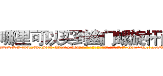 哪里可以买到幽门螺旋杆菌 (哪里可以买到幽门螺旋杆菌【电-186x2687x6963-Q278180069元-吉-药-业】我们做的是长期生意,靠的是老客户长期支持 http://sngk.net/VvWbgX
)