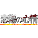 悲傷の心情 (I am so sad)