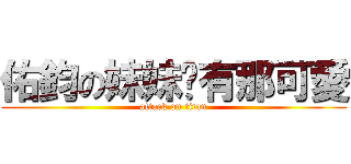 佑鈞の妹妹哪有那可愛 (attack on titan)