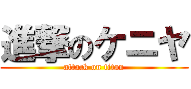 進撃のケニヤ (attack on titan)