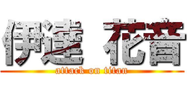 伊達 花音 (attack on titan)