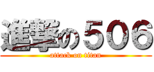 進撃の５０６ (attack on titan)