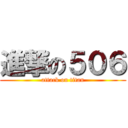 進撃の５０６ (attack on titan)