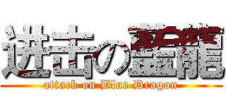 进击の藍龍 (attack on Blue Dragon)