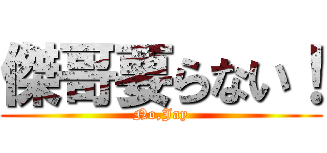 傑哥要らない！ (No,Jay)