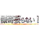 傑哥要らない！ (No,Jay)