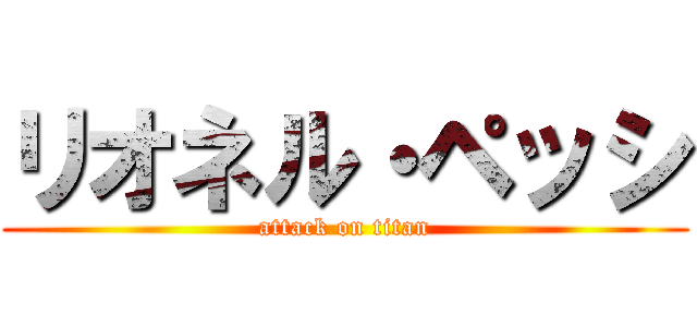 リオネル・ペッシ (attack on titan)
