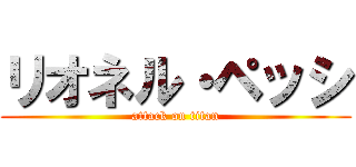 リオネル・ペッシ (attack on titan)