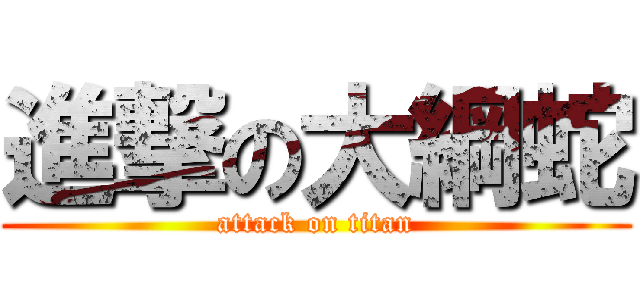 進撃の大綱蛇 (attack on titan)