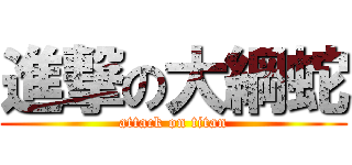 進撃の大綱蛇 (attack on titan)