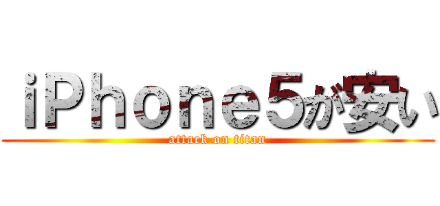 ｉＰｈｏｎｅ５が安い (attack on titan)