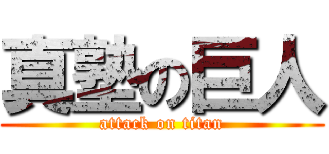 真塾の巨人 (attack on titan)