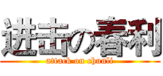 进击の春利 (attack on chunli)
