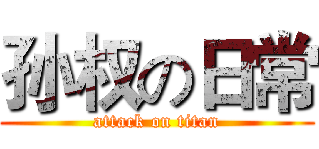 孙权の日常 (attack on titan)