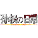 孙权の日常 (attack on titan)