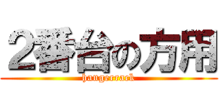 ２番台の方用 (hangerrack)