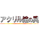 アクリル絵の具 ( on titan)