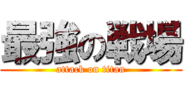 最強の戦場 (attack on titan)