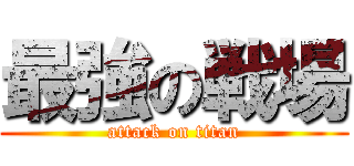 最強の戦場 (attack on titan)