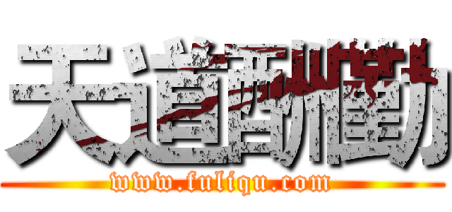 天道酬勤 (www.fuliqu.com)