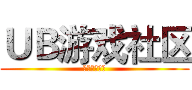ＵＢ游戏社区 (没钱玩你麻痹)