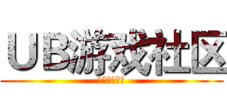 ＵＢ游戏社区 (没钱玩你麻痹)